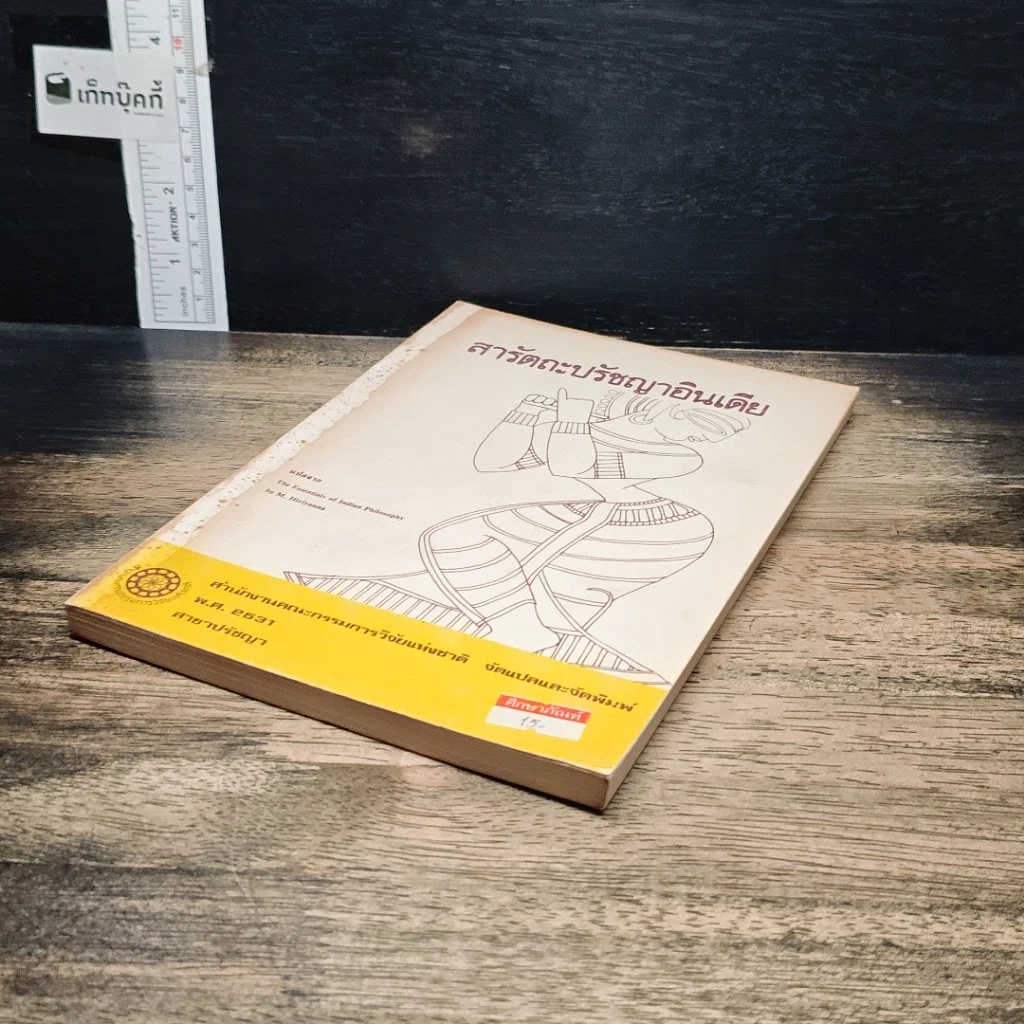 หนังสือ สารัตถะปรัชญาอินเดีย รูปที่ 4