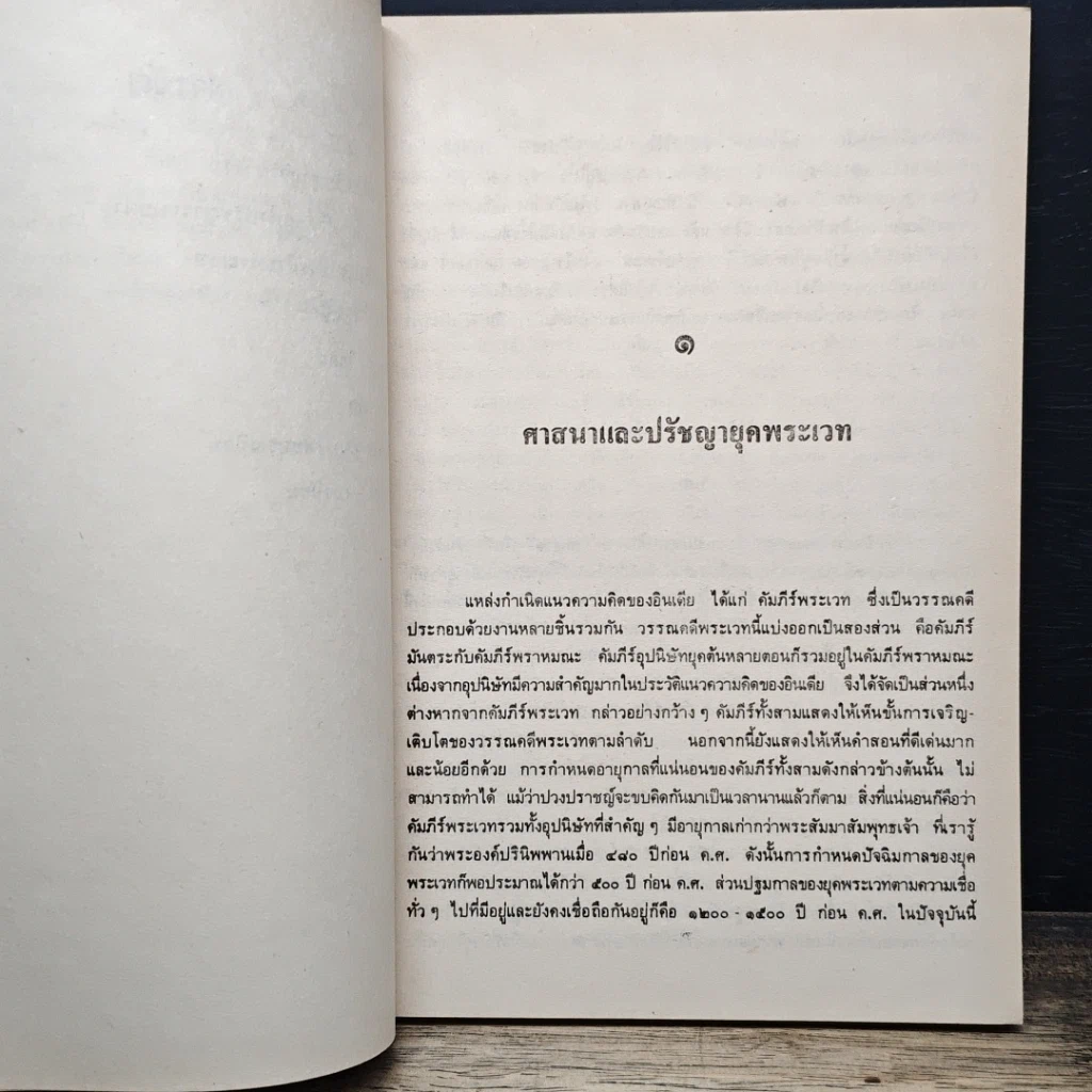 หนังสือ สารัตถะปรัชญาอินเดีย รูปที่ 7