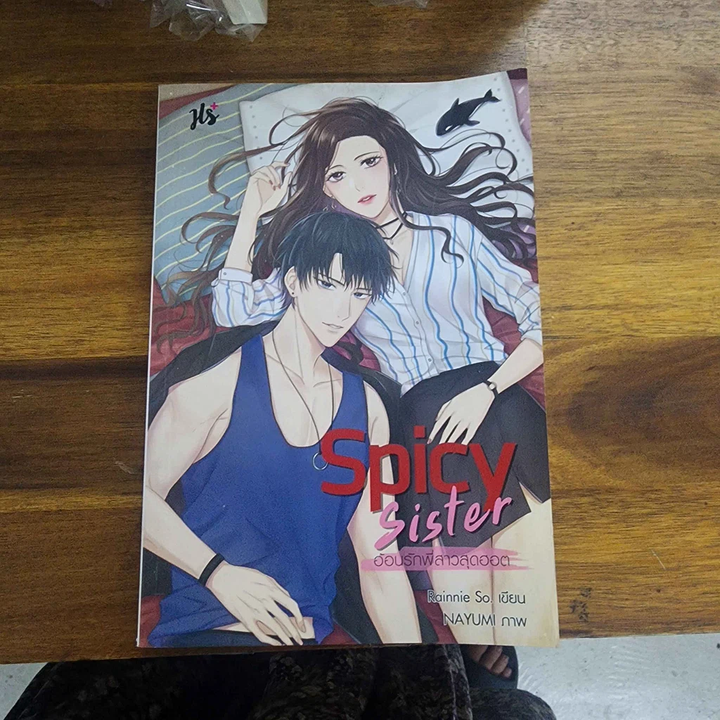 หนังสือ นิยายแจ่มใส Spicy Sister อ้อนรักพี่สาวสุดฮอต - Rainnie So รูปที่ 1