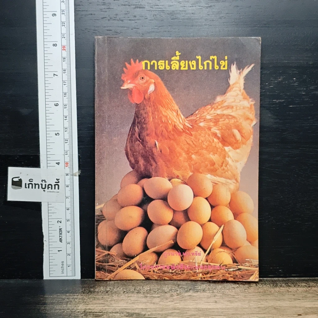 หนังสือ การเลี้ยงไก่ไข่ รูปที่ 1