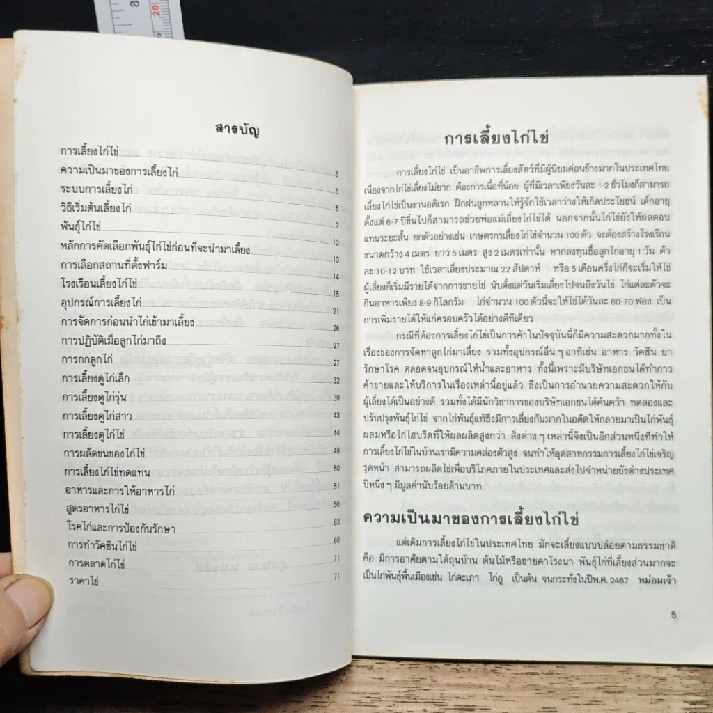 หนังสือ การเลี้ยงไก่ไข่ รูปที่ 7