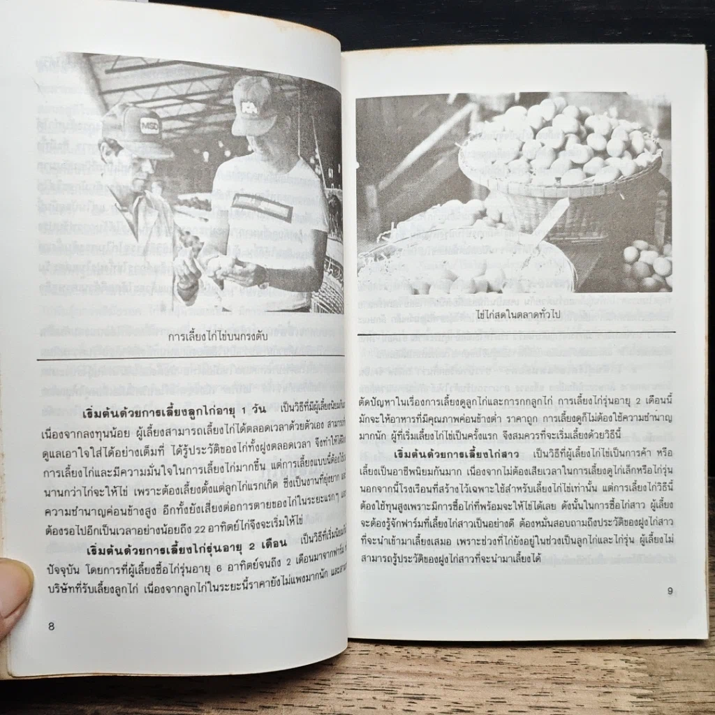 หนังสือ การเลี้ยงไก่ไข่ รูปที่ 8