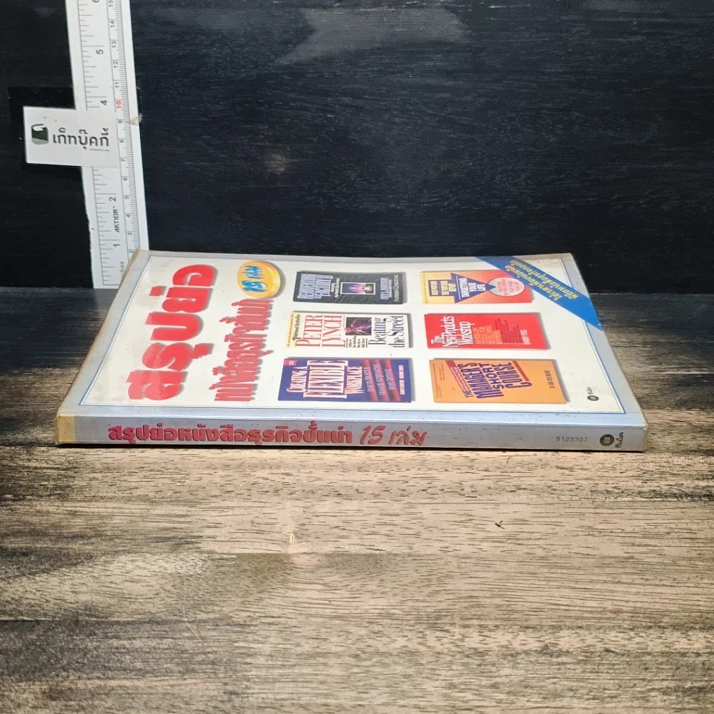 หนังสือ สรุปย่อหนังสือธุรกิจชั้นนำ 15 เล่ม รูปที่ 3