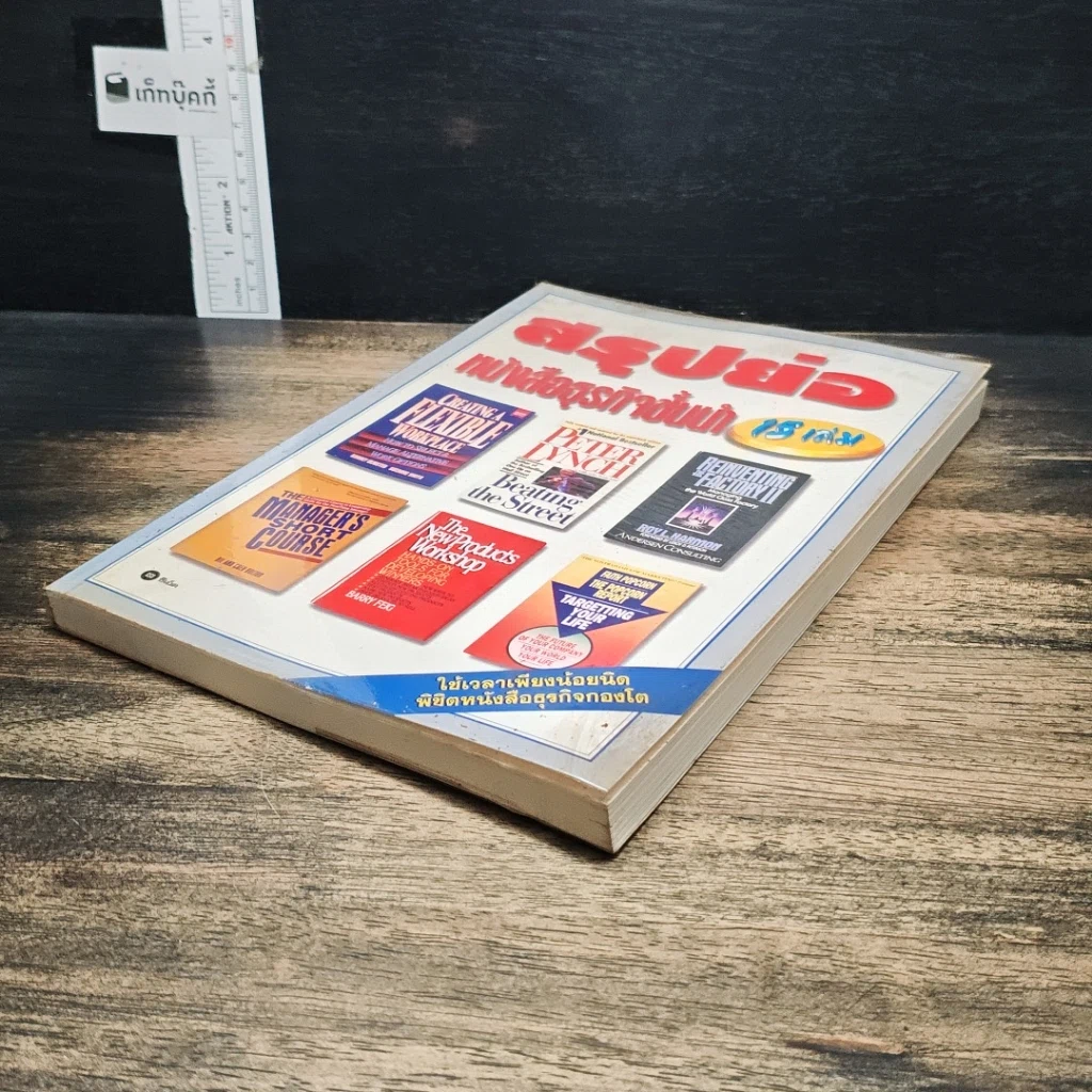 หนังสือ สรุปย่อหนังสือธุรกิจชั้นนำ 15 เล่ม รูปที่ 4