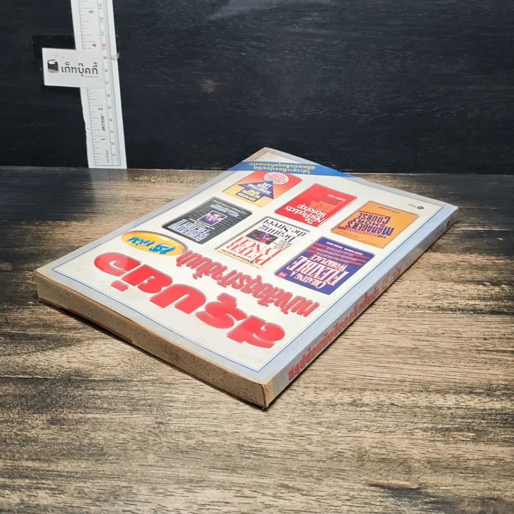 หนังสือ สรุปย่อหนังสือธุรกิจชั้นนำ 15 เล่ม รูปที่ 5