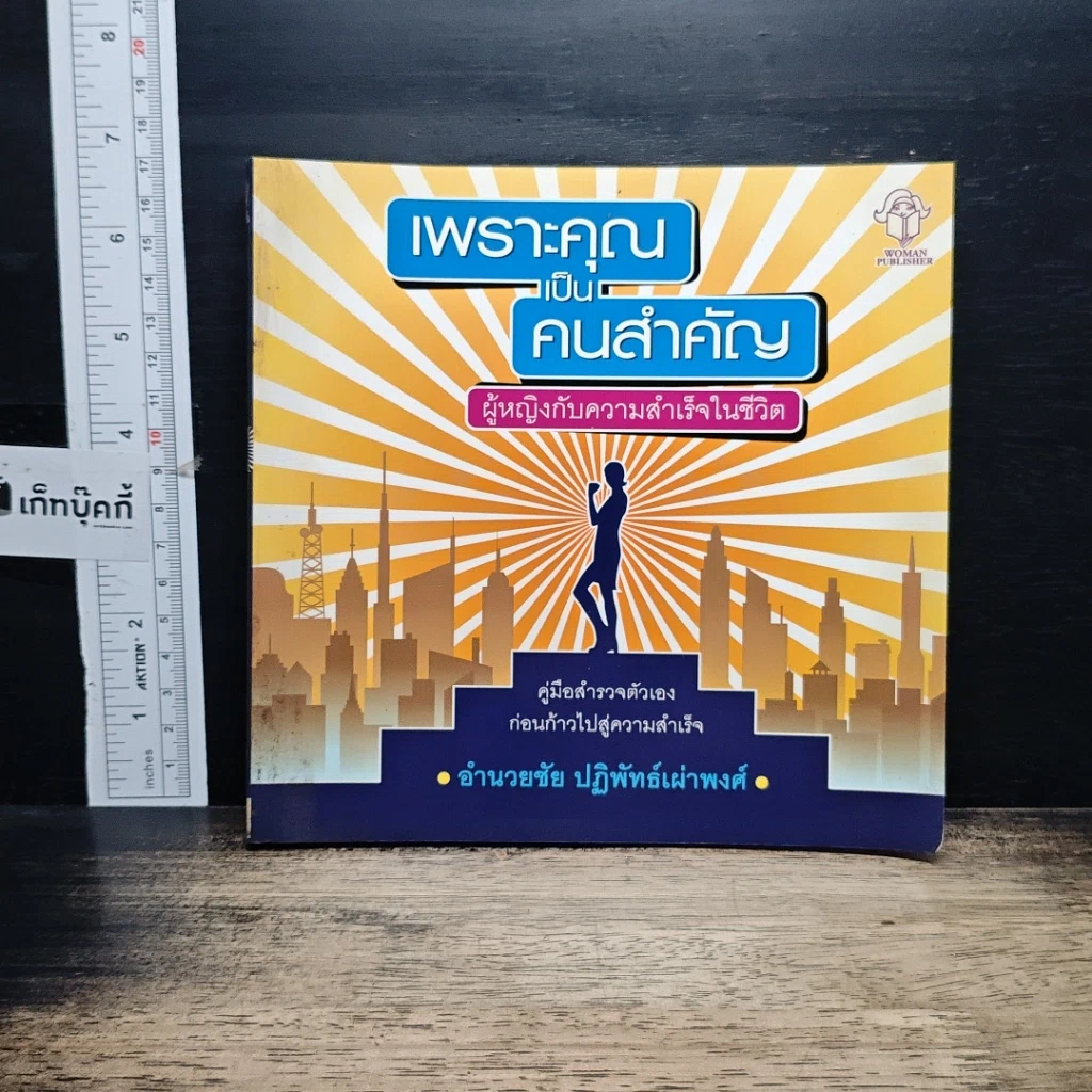 หนังสือ เพราะคุณเป็นคนสำคัญ ผู้หญิงกับความสำเร็จในชีวิต รูปที่ 1