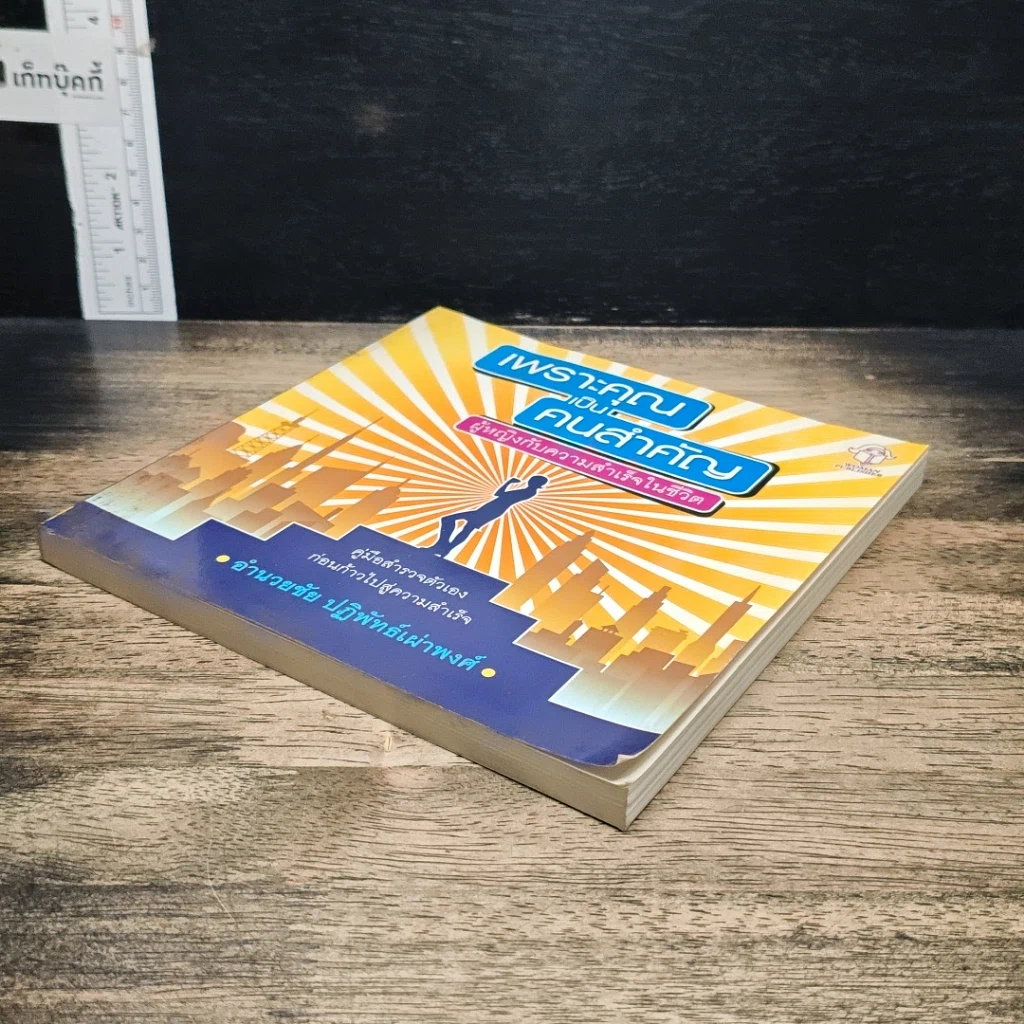 หนังสือ เพราะคุณเป็นคนสำคัญ ผู้หญิงกับความสำเร็จในชีวิต รูปที่ 4