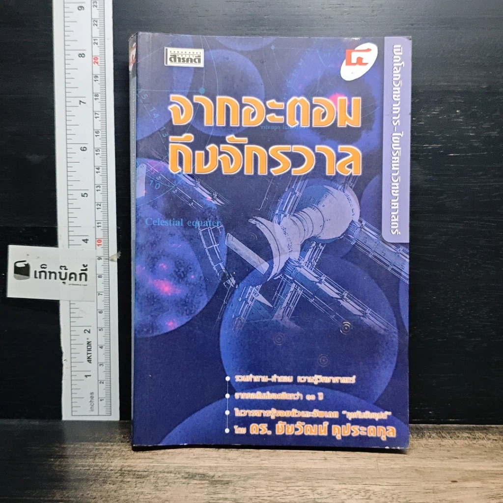 หนังสือ จากอะตอมถึงจักรวาล รูปที่ 1