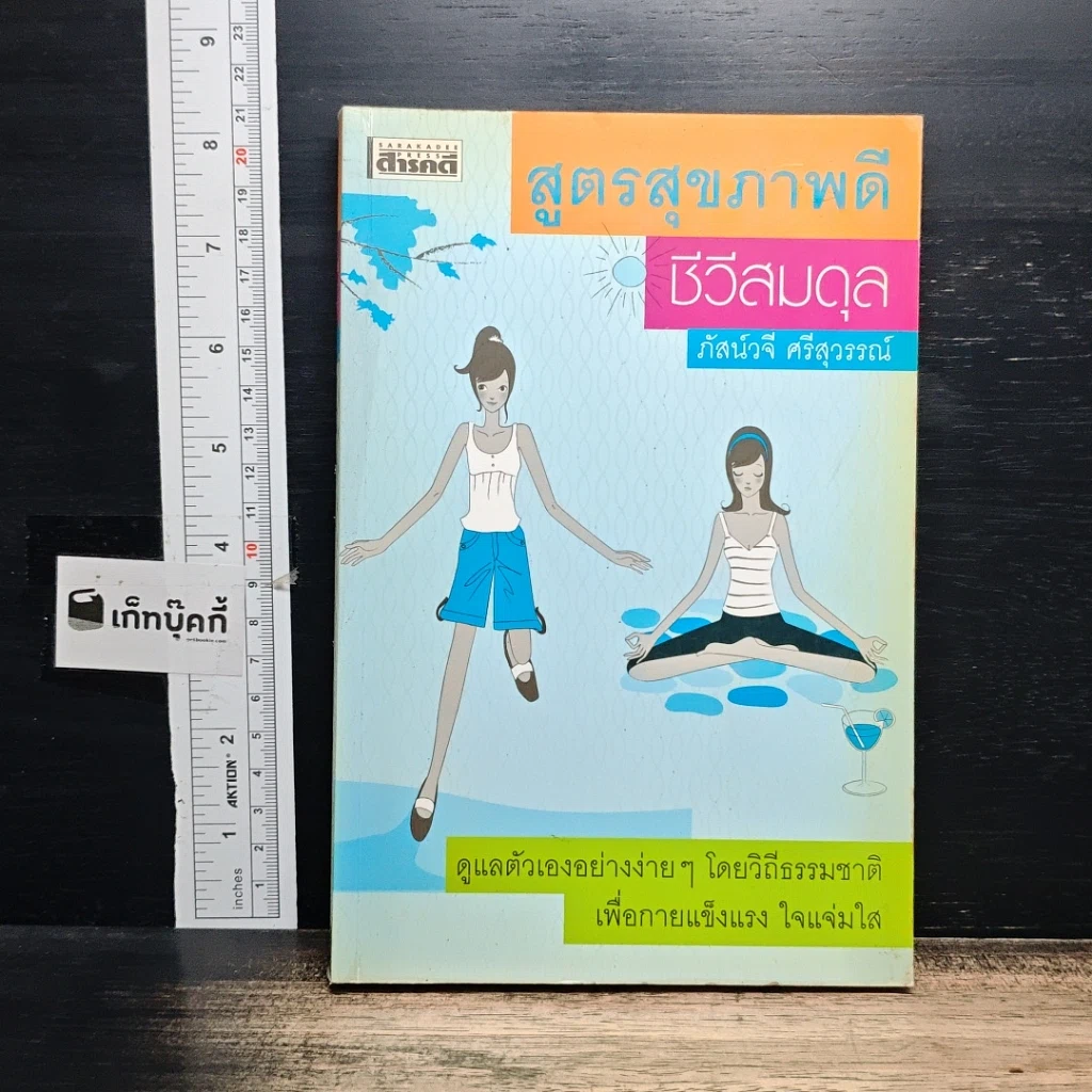 หนังสือ สูตรสุขภาพดี ชีวีสมดุล รูปที่ 1
