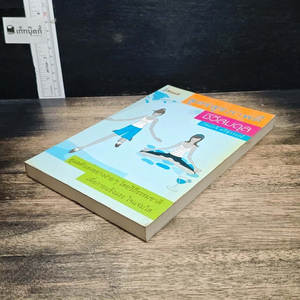 หนังสือ สูตรสุขภาพดี ชีวีสมดุล รูปที่ 4