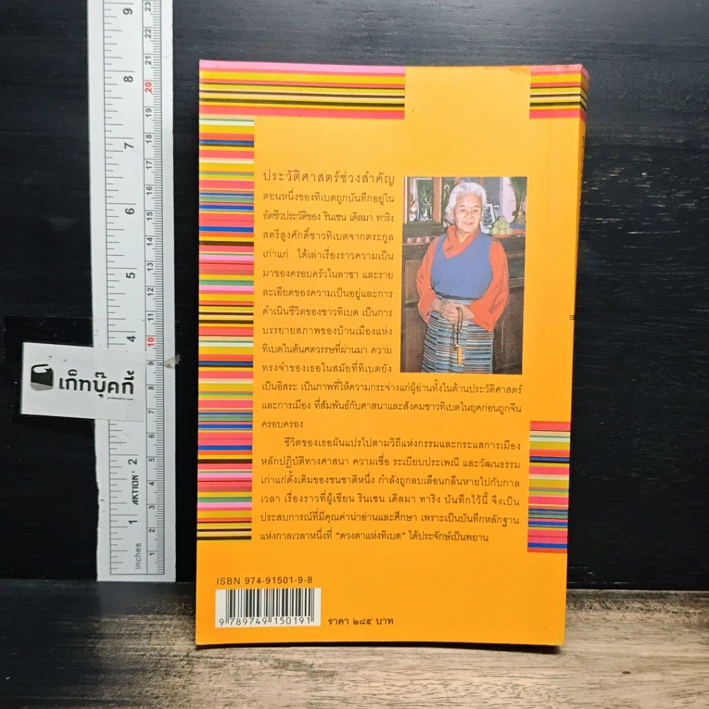 หนังสือ ดวงตาแห่งทิเบต Daughter of Tibet รูปที่ 2