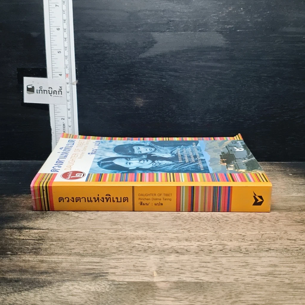 หนังสือ ดวงตาแห่งทิเบต Daughter of Tibet รูปที่ 3