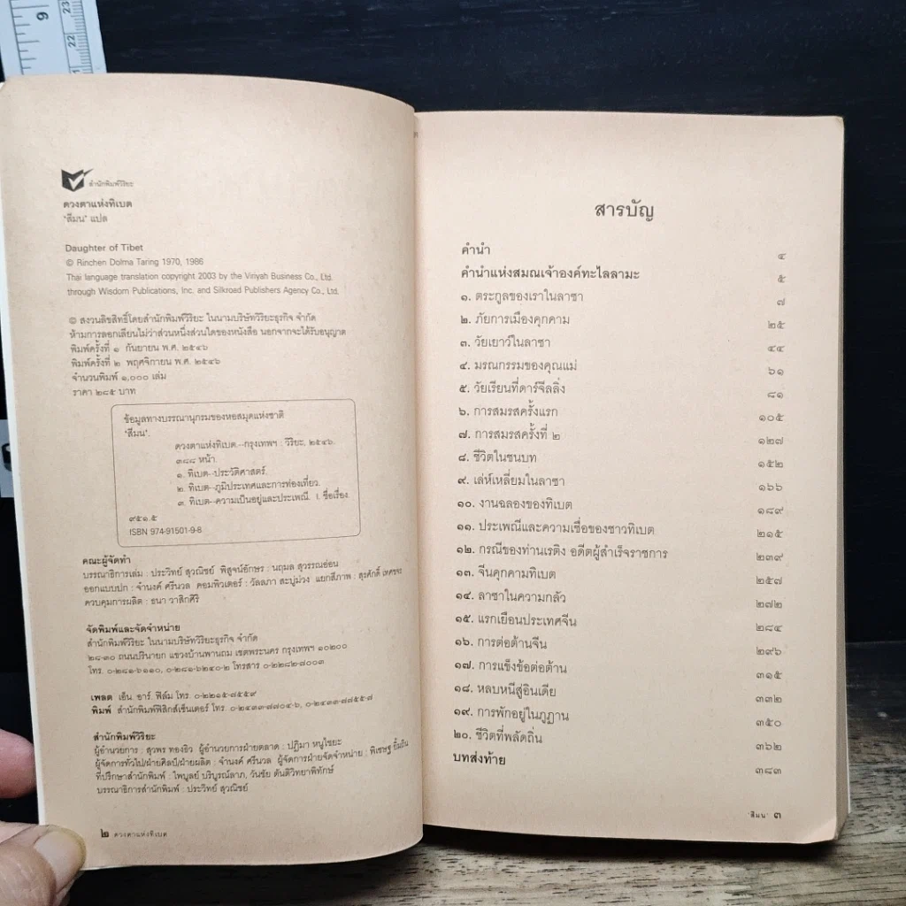 หนังสือ ดวงตาแห่งทิเบต Daughter of Tibet รูปที่ 6