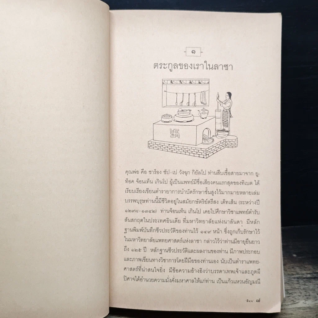 หนังสือ ดวงตาแห่งทิเบต Daughter of Tibet รูปที่ 7