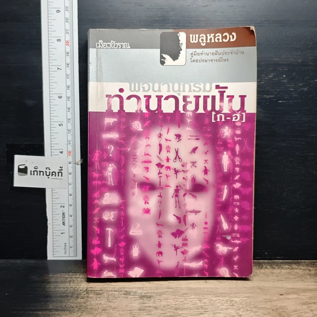 หนังสือ พจนานุกรมทำนายฝัน ก-ฮ รูปที่ 1