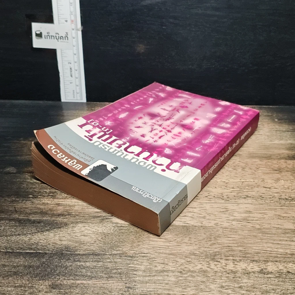 หนังสือ พจนานุกรมทำนายฝัน ก-ฮ รูปที่ 5