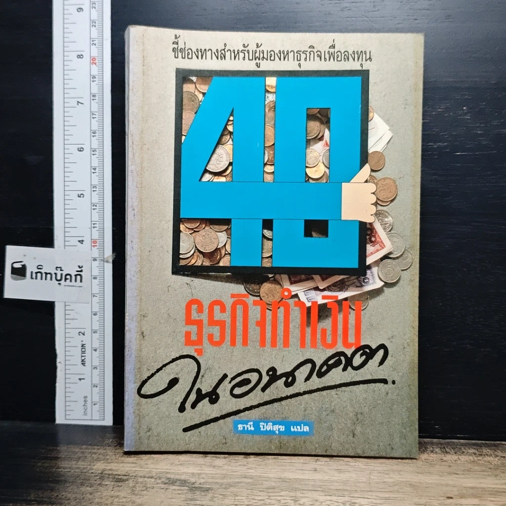 หนังสือ 40 ธุรกิจทำเงินในอนาคต รูปที่ 1