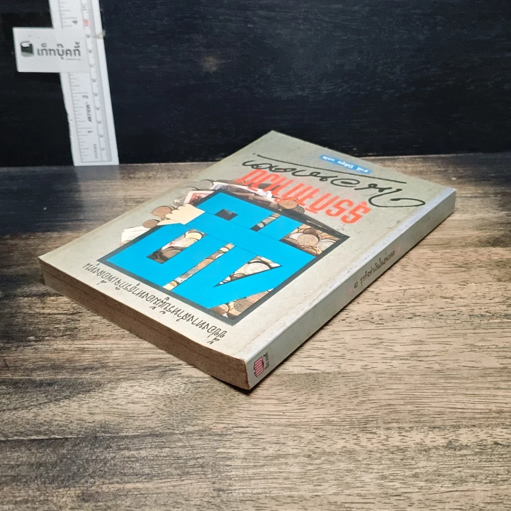 หนังสือ 40 ธุรกิจทำเงินในอนาคต รูปที่ 5