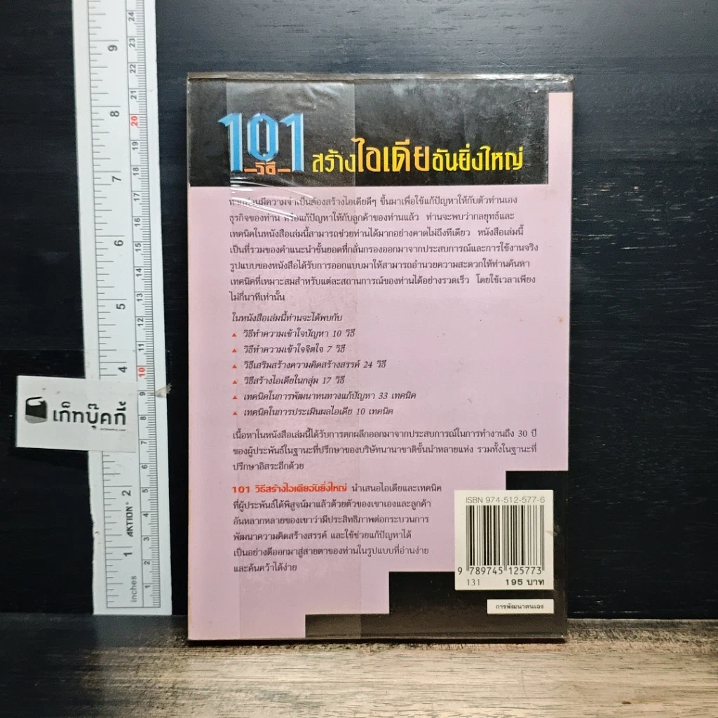 หนังสือ 101 วิธีสร้างไอเดียอันยิ่งใหญ่ รูปที่ 2