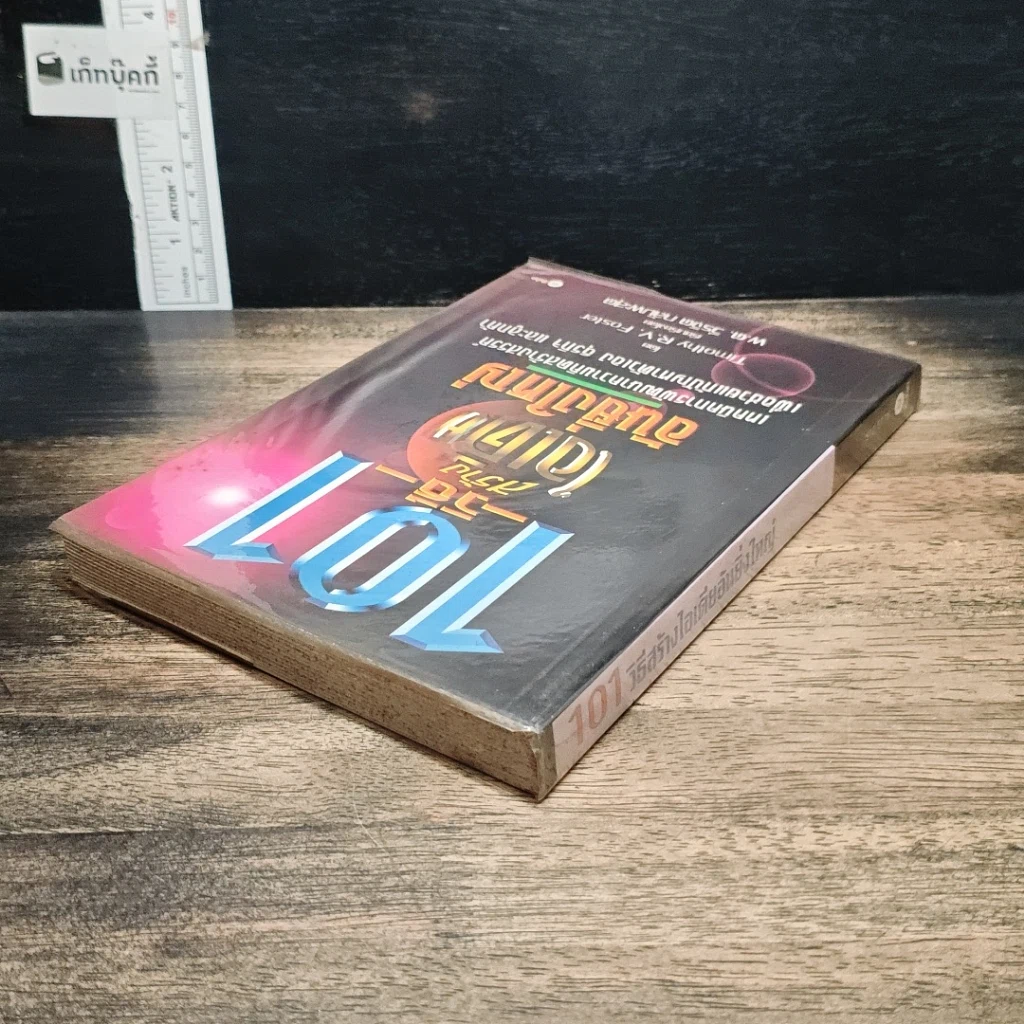 หนังสือ 101 วิธีสร้างไอเดียอันยิ่งใหญ่ รูปที่ 5
