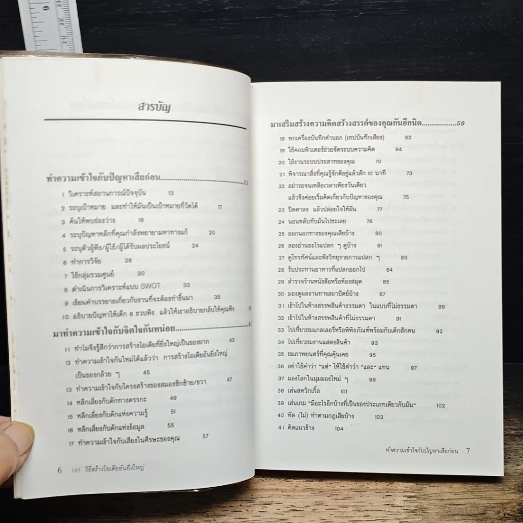 หนังสือ 101 วิธีสร้างไอเดียอันยิ่งใหญ่ รูปที่ 7