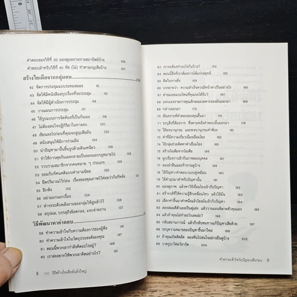 หนังสือ 101 วิธีสร้างไอเดียอันยิ่งใหญ่ รูปที่ 8