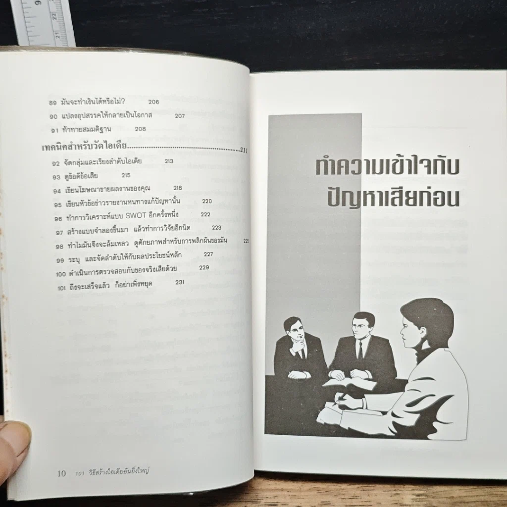 หนังสือ 101 วิธีสร้างไอเดียอันยิ่งใหญ่ รูปที่ 9