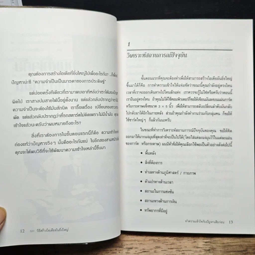 หนังสือ 101 วิธีสร้างไอเดียอันยิ่งใหญ่ รูปที่ 10