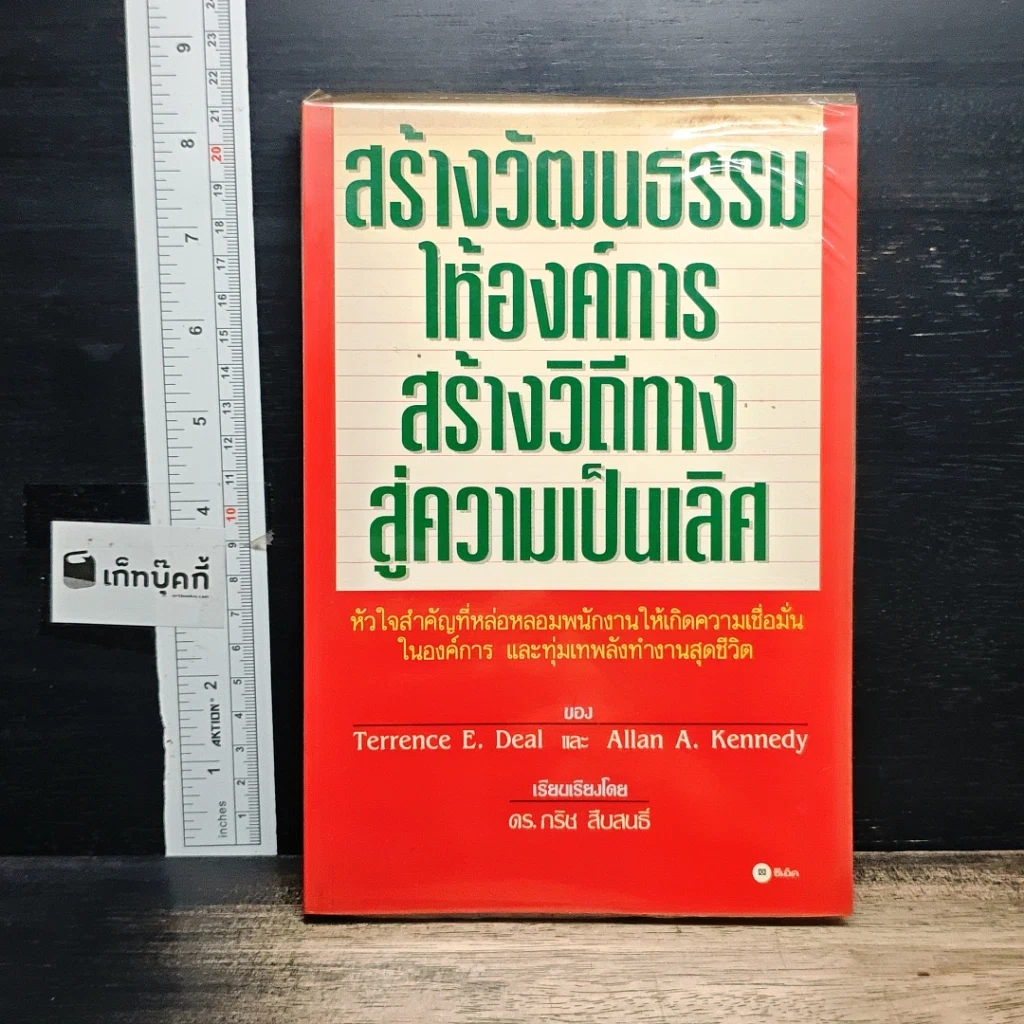 หนังสือ สร้างวัฒนธรรม ให้องค์การ สร้างวิถีทาง สู่ความเป็นเลิศ รูปที่ 1