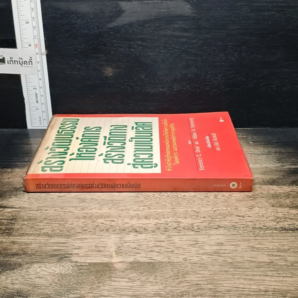 หนังสือ สร้างวัฒนธรรม ให้องค์การ สร้างวิถีทาง สู่ความเป็นเลิศ รูปที่ 3