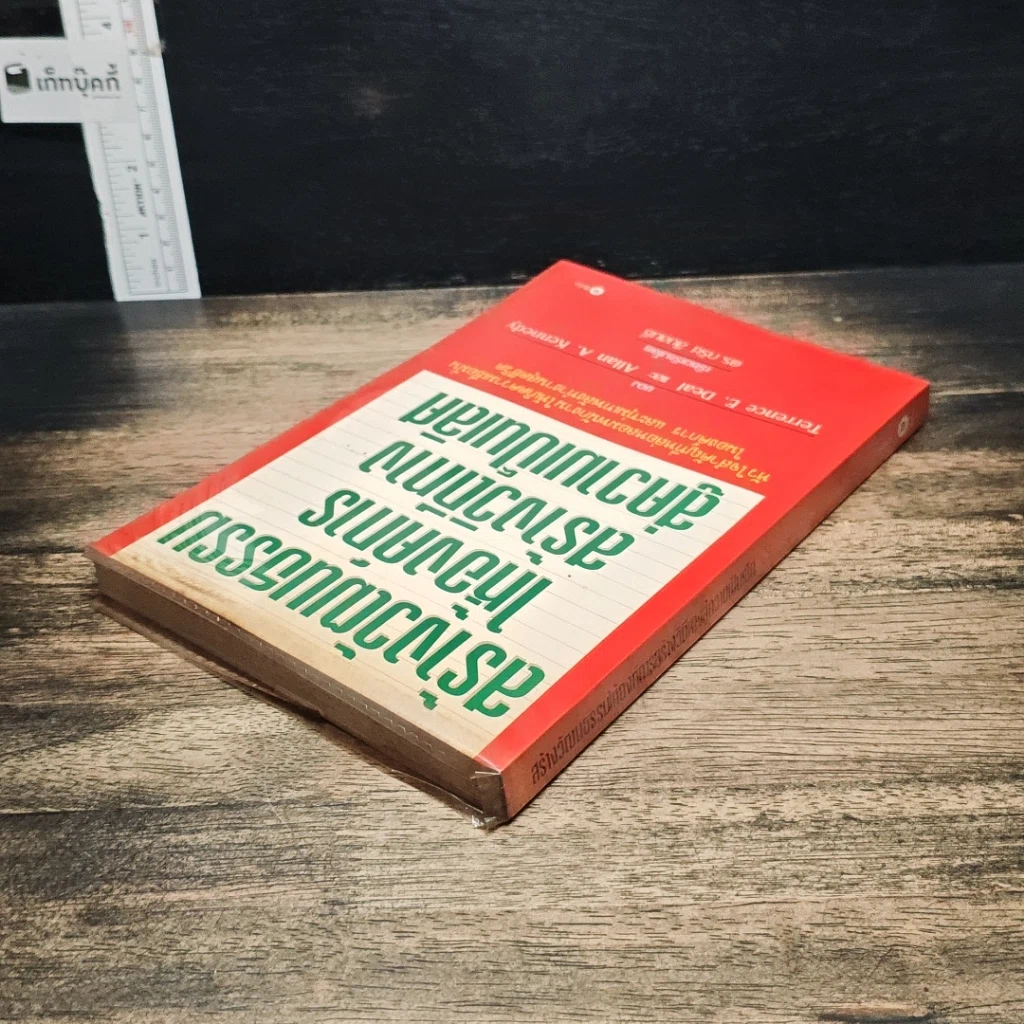 หนังสือ สร้างวัฒนธรรม ให้องค์การ สร้างวิถีทาง สู่ความเป็นเลิศ รูปที่ 5