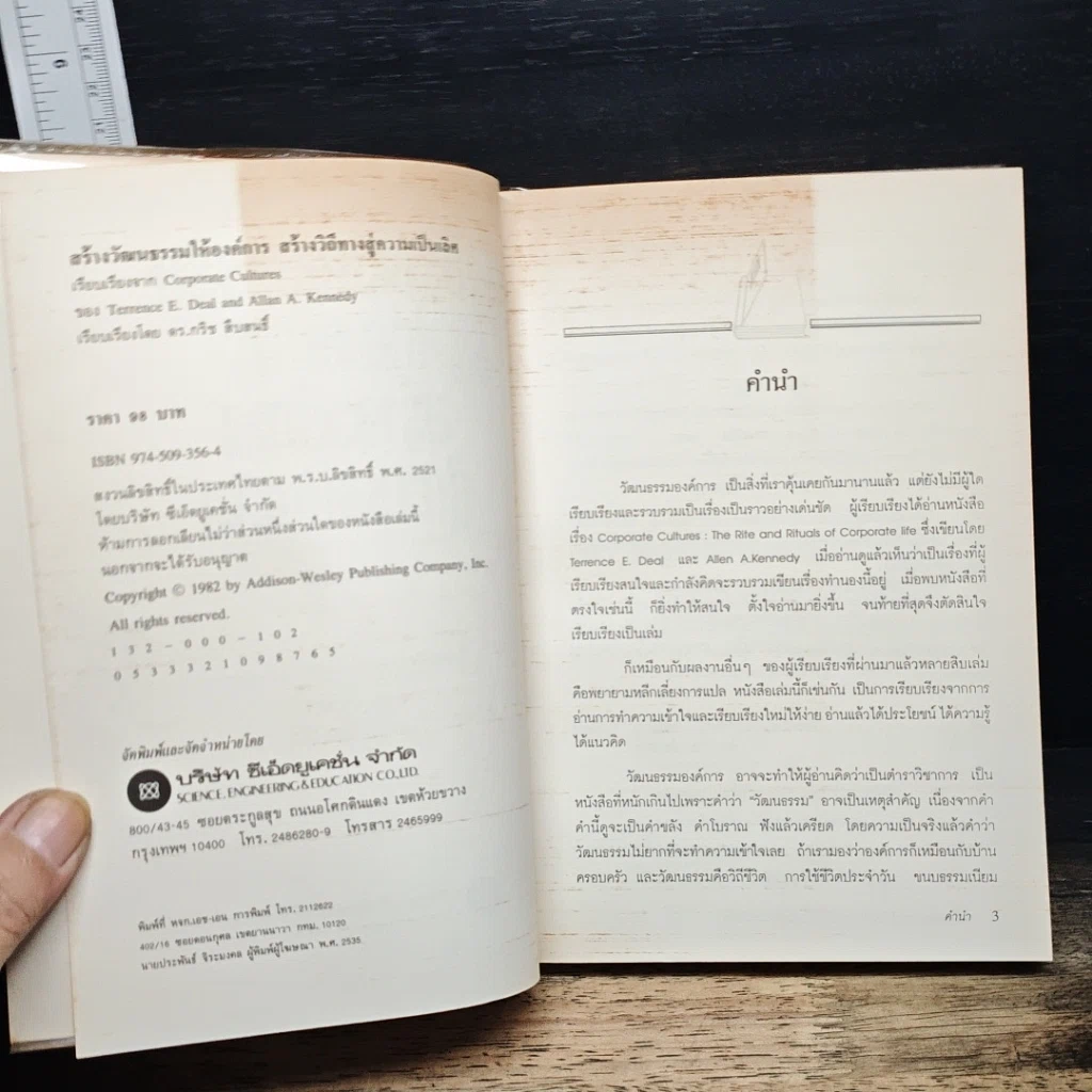 หนังสือ สร้างวัฒนธรรม ให้องค์การ สร้างวิถีทาง สู่ความเป็นเลิศ รูปที่ 6