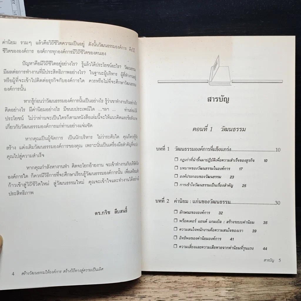 หนังสือ สร้างวัฒนธรรม ให้องค์การ สร้างวิถีทาง สู่ความเป็นเลิศ รูปที่ 7
