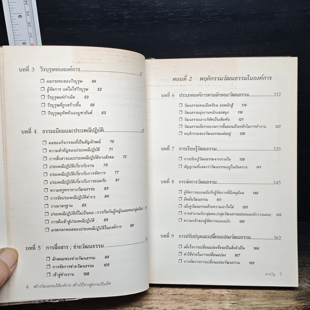 หนังสือ สร้างวัฒนธรรม ให้องค์การ สร้างวิถีทาง สู่ความเป็นเลิศ รูปที่ 8