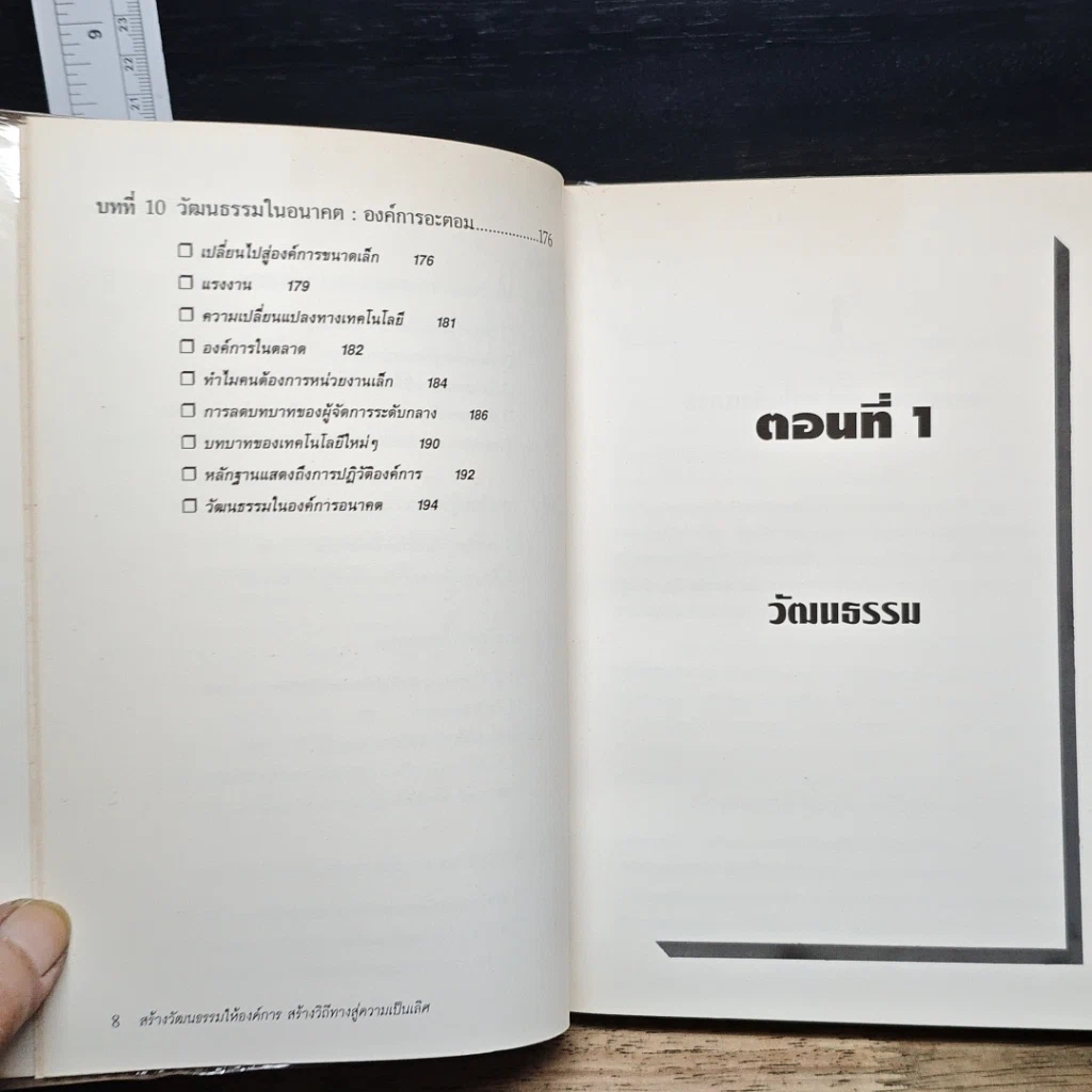 หนังสือ สร้างวัฒนธรรม ให้องค์การ สร้างวิถีทาง สู่ความเป็นเลิศ รูปที่ 9