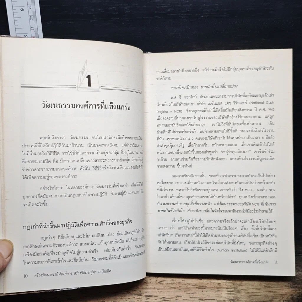 หนังสือ สร้างวัฒนธรรม ให้องค์การ สร้างวิถีทาง สู่ความเป็นเลิศ รูปที่ 10