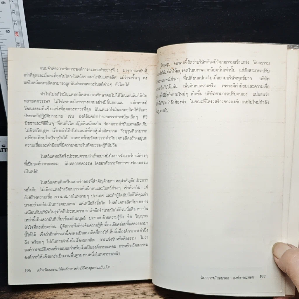 หนังสือ สร้างวัฒนธรรม ให้องค์การ สร้างวิถีทาง สู่ความเป็นเลิศ รูปที่ 11