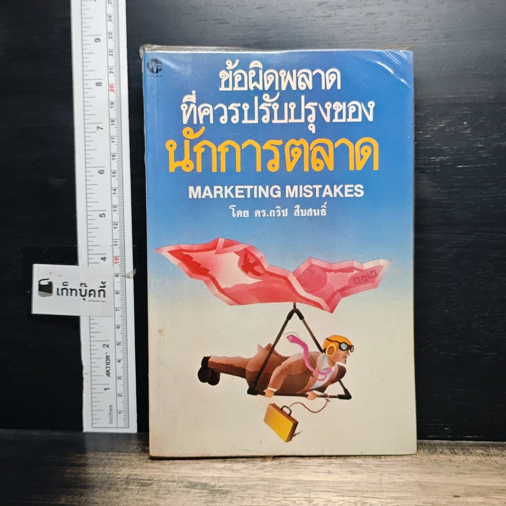 หนังสือ ข้อผิดพลาดที่ควรปรับปรุงของนักการตลาด รูปที่ 1