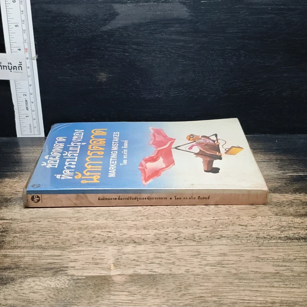 หนังสือ ข้อผิดพลาดที่ควรปรับปรุงของนักการตลาด รูปที่ 3