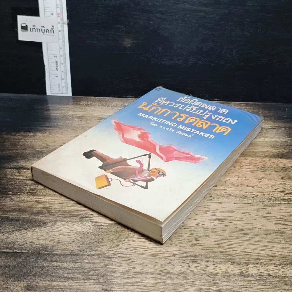 หนังสือ ข้อผิดพลาดที่ควรปรับปรุงของนักการตลาด รูปที่ 4