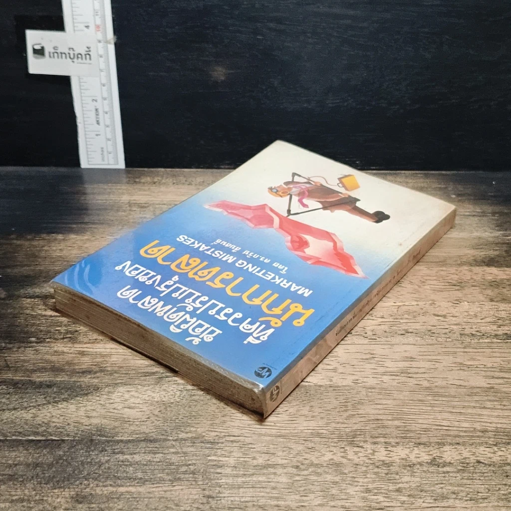หนังสือ ข้อผิดพลาดที่ควรปรับปรุงของนักการตลาด รูปที่ 5