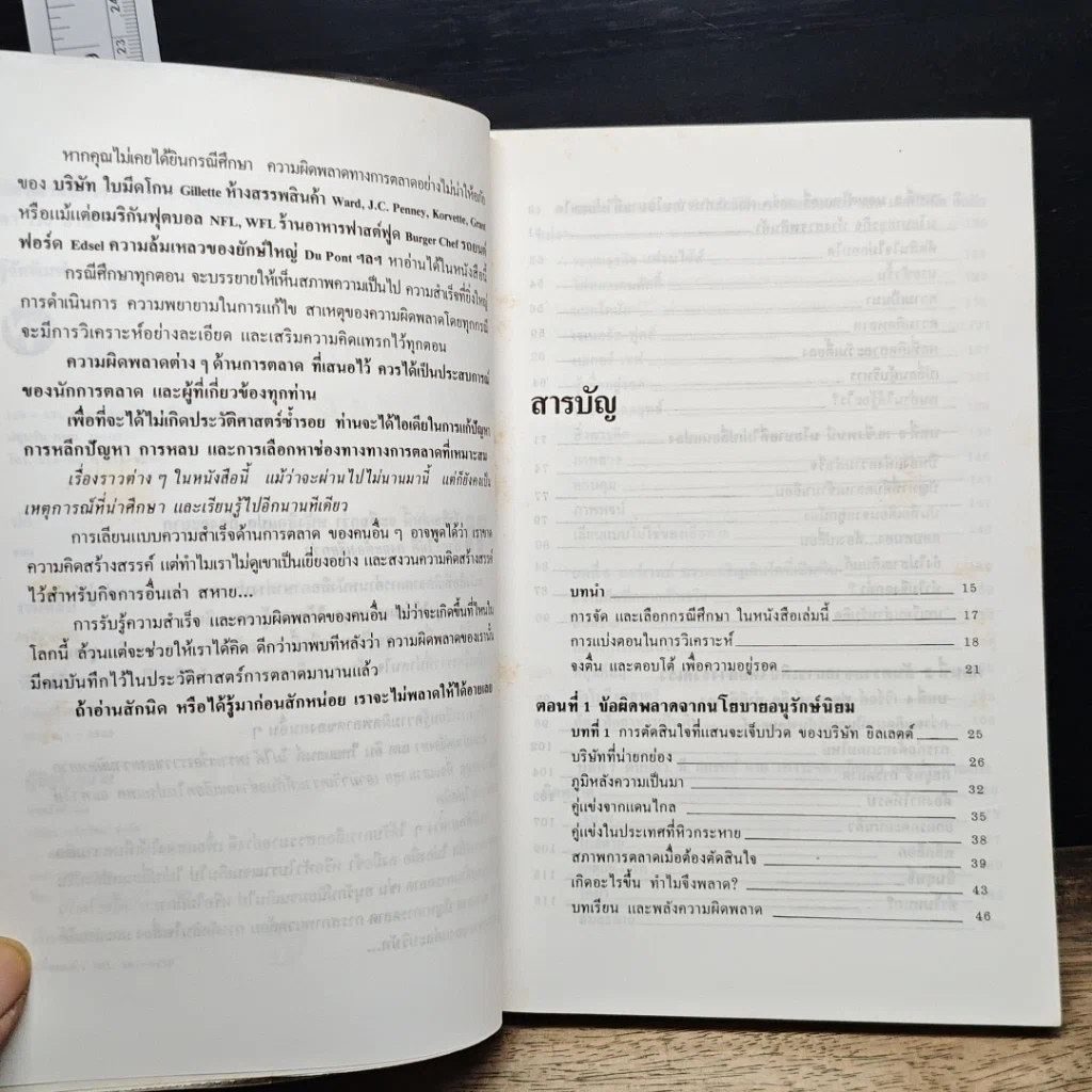 หนังสือ ข้อผิดพลาดที่ควรปรับปรุงของนักการตลาด รูปที่ 7
