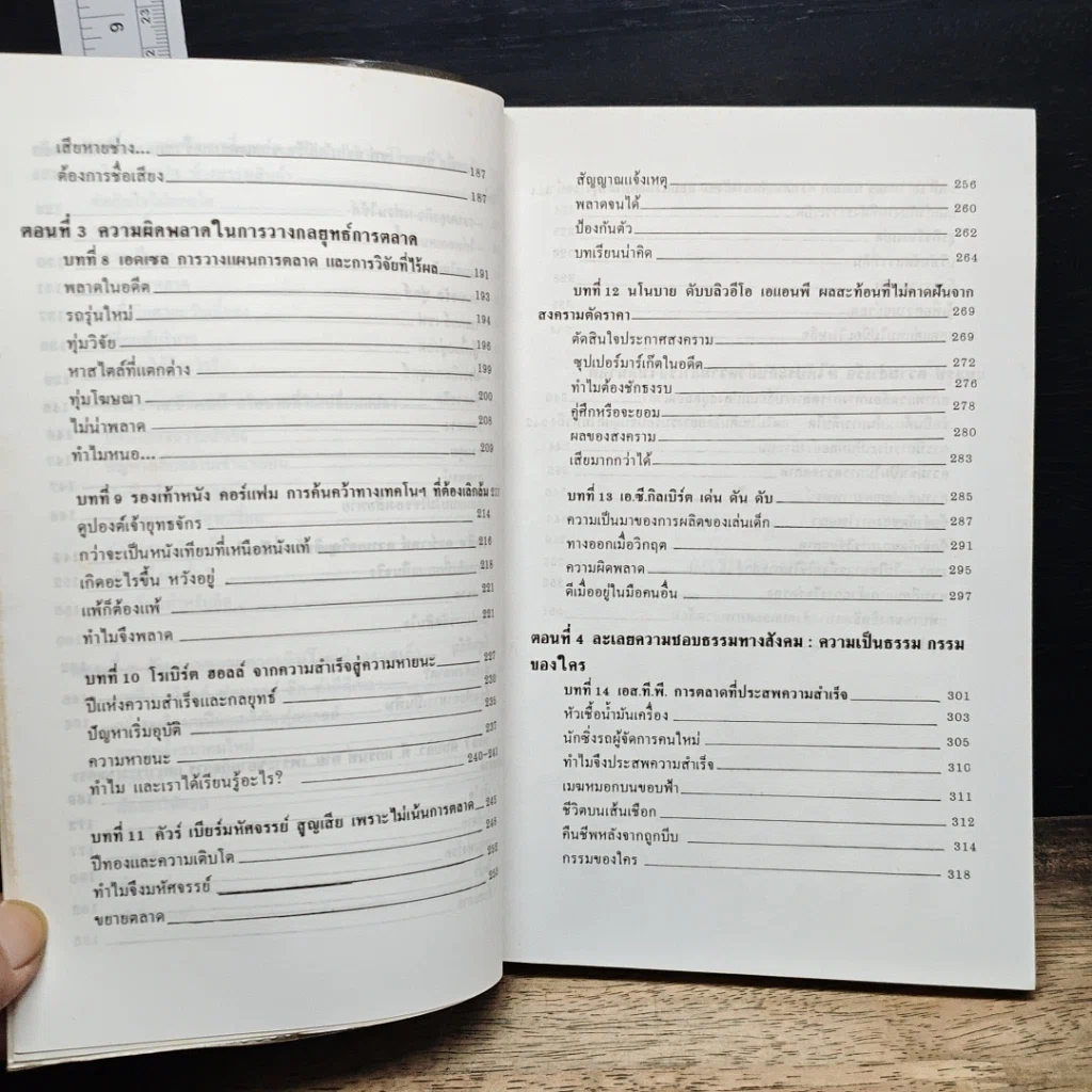 หนังสือ ข้อผิดพลาดที่ควรปรับปรุงของนักการตลาด รูปที่ 9
