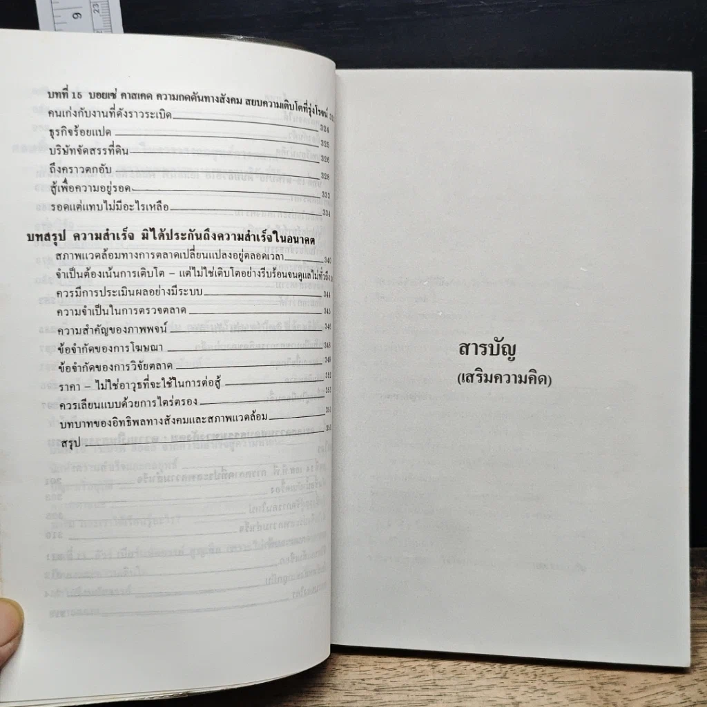 หนังสือ ข้อผิดพลาดที่ควรปรับปรุงของนักการตลาด รูปที่ 10