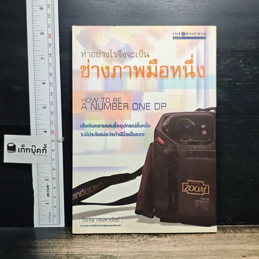 หนังสือ ทำอย่างไรจึงจะเป็นช่างภาพมือหนึ่ง รูปที่ 1