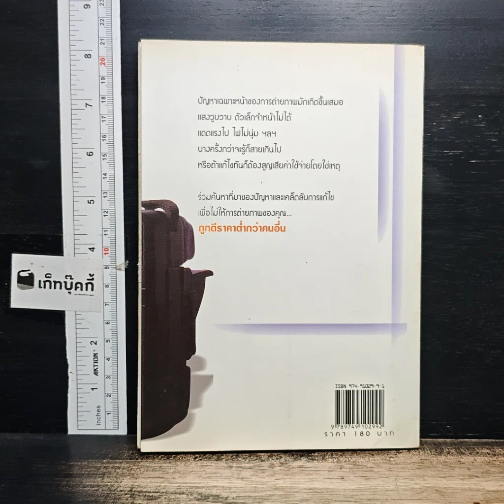 หนังสือ ทำอย่างไรจึงจะเป็นช่างภาพมือหนึ่ง รูปที่ 2
