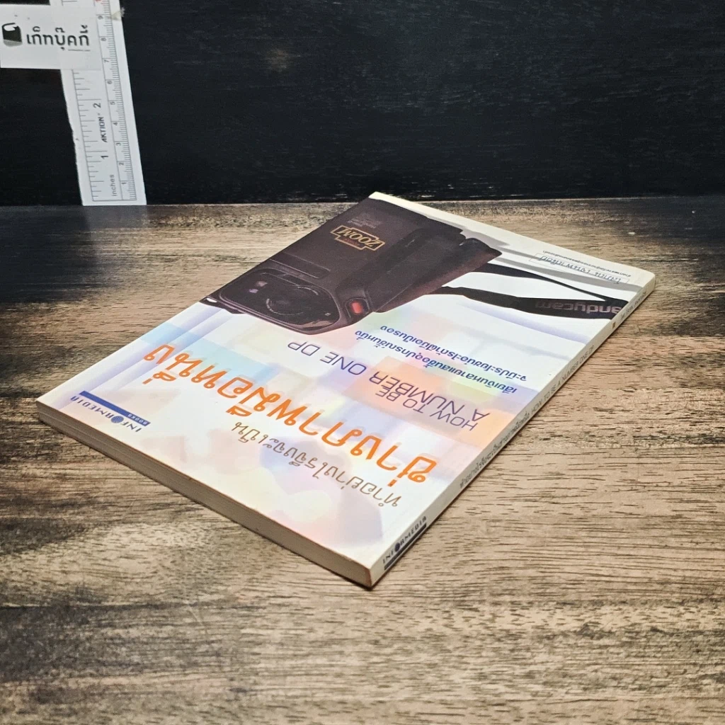 หนังสือ ทำอย่างไรจึงจะเป็นช่างภาพมือหนึ่ง รูปที่ 5