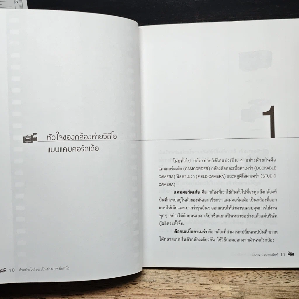 หนังสือ ทำอย่างไรจึงจะเป็นช่างภาพมือหนึ่ง รูปที่ 8