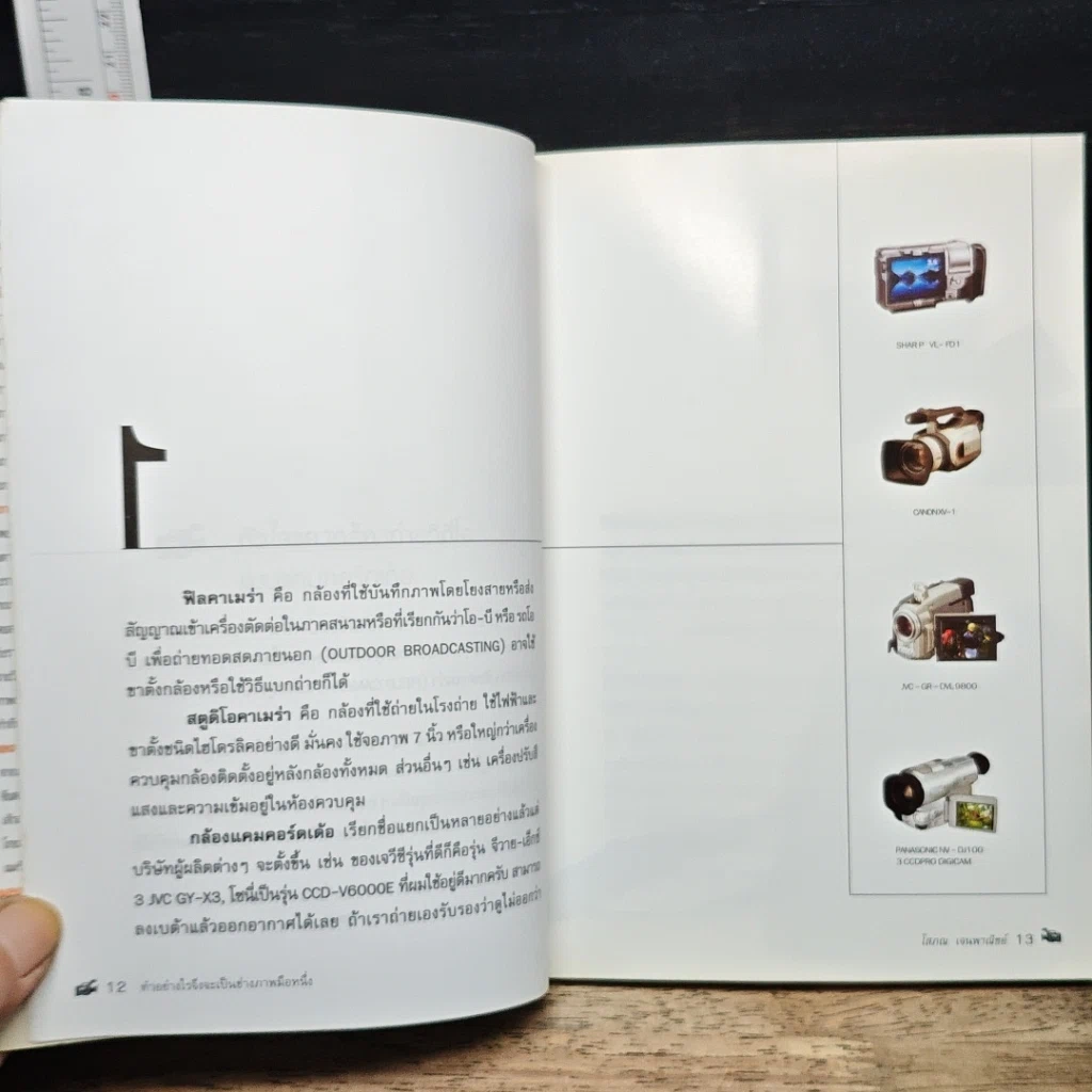 หนังสือ ทำอย่างไรจึงจะเป็นช่างภาพมือหนึ่ง รูปที่ 9