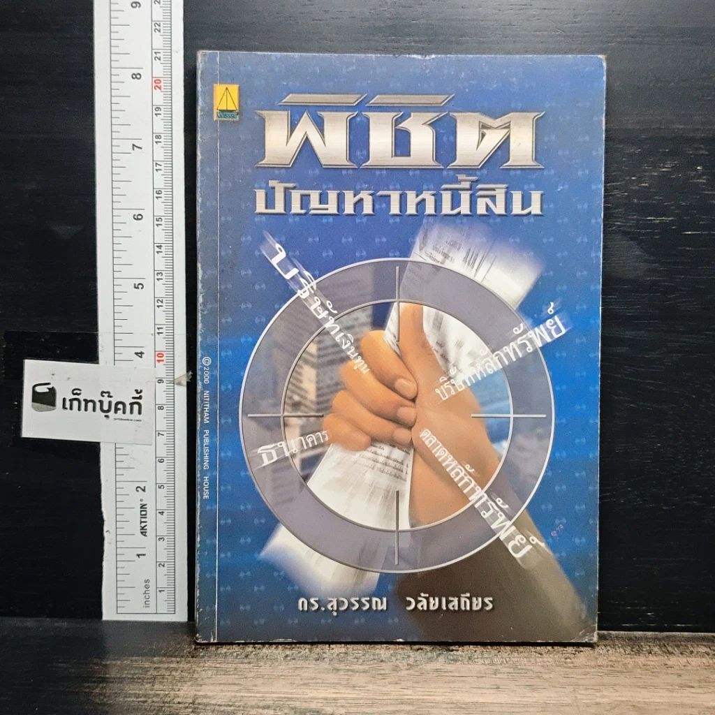 หนังสือ พิชิตปัญหาหนี้สิน รูปที่ 1